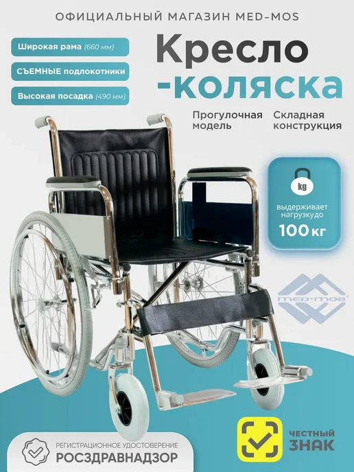 Med-Mos Кресло-коляска с ручным приводом FS901B (821-41-CM-01), 821-46-CM-00