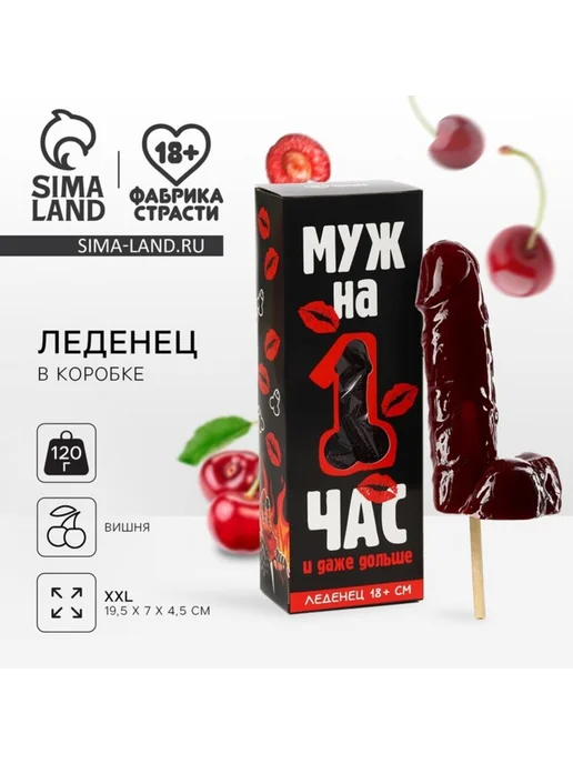 frotorspla Леденец XXL Муж на час, вишня, эротик 18+, вариант