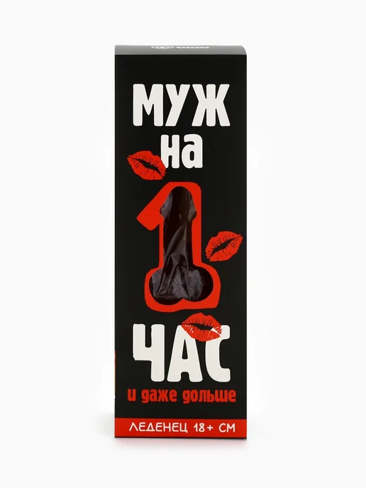 frotorspla Леденец XXL Муж на час, вишня, эротик 18+, вариант, фото 3