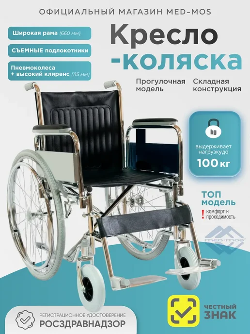 Med-Mos Кресло-коляска с ручным приводом FS901B (821-41-CM-01), 821-46-CM-01