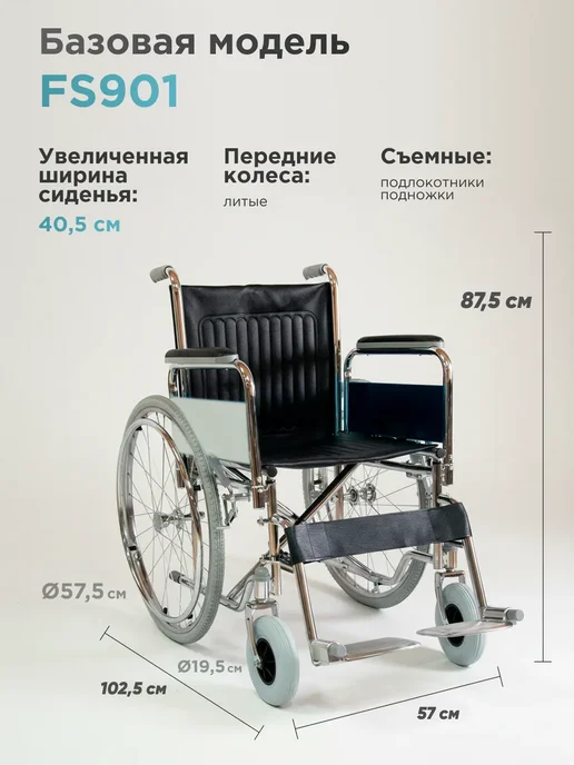 Med-Mos Кресло-коляска с ручным приводом FS901 (809-46-CM-00), 809-41-CM-01