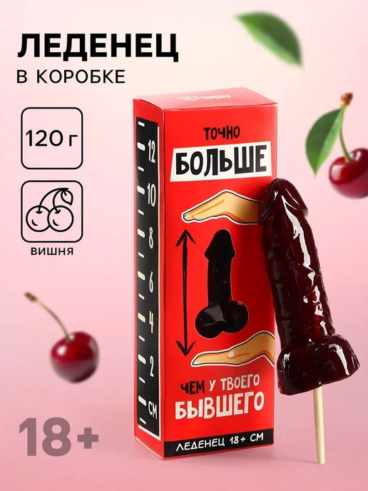 frotorspla Леденец XXL "Больше, чем у бывшего" эротик, вариант