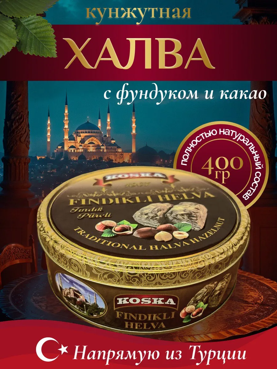 Кунжутная тахинная халва KOSKA с фундуком / сладости /400 гр