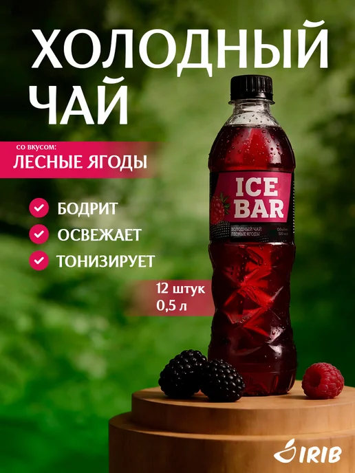 Ice Bar Холодный чай со вкусом лесных ягод 0,5 х 12 шт, 0.5x12, 12 шт
