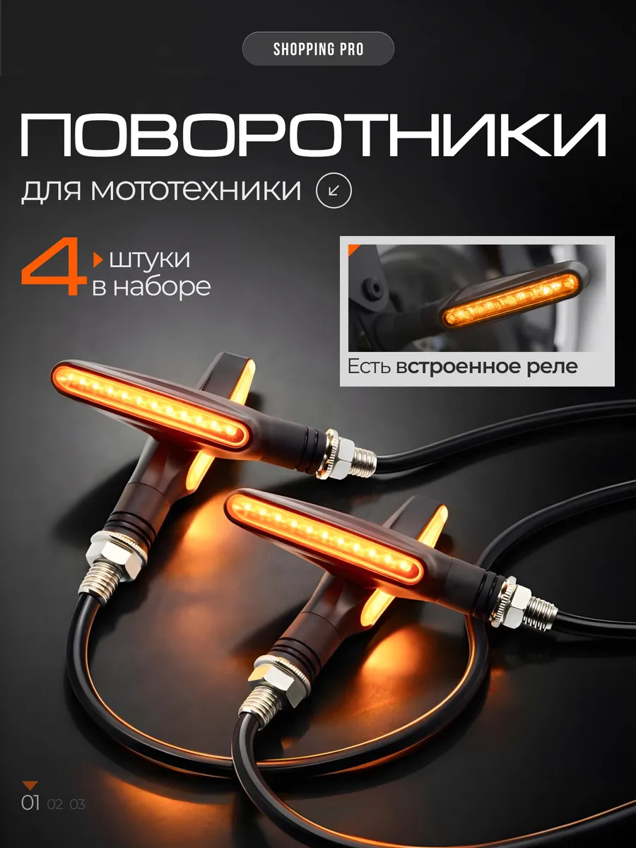 Поворотники на мотоцикл диодные динамические 4шт