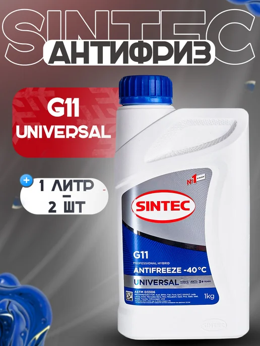 SINTEC Антифриз синий G11 -40°C 2 шт по 1 л, охлаждающая жидкость, 2 шт, 1 л