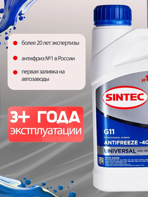 SINTEC Антифриз синий G11 -40°C 2 шт по 1 л, охлаждающая жидкость, 2 шт, 1 л, фото 2