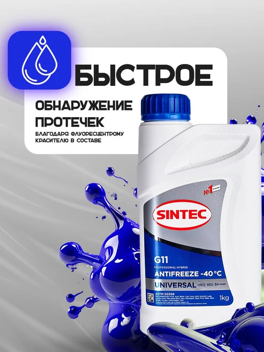 SINTEC Антифриз синий G11 -40°C 2 шт по 1 л, охлаждающая жидкость, 2 шт, 1 л, фото 3