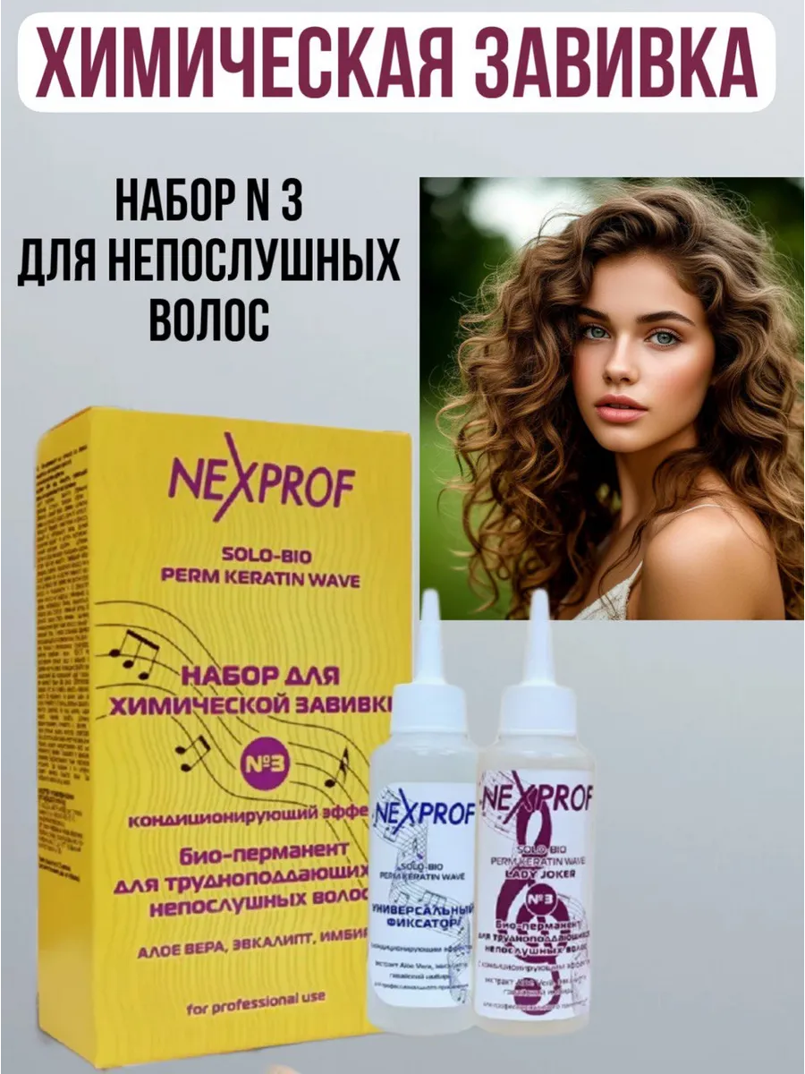 Химическая завивка для непослушных волос щадящая химия локон