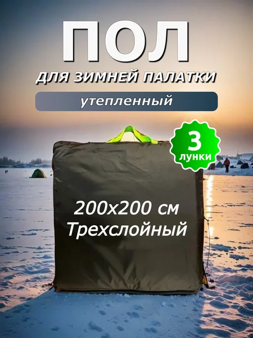 Пол для зимней палатки утеплённый 240х240 см, 200x200 см