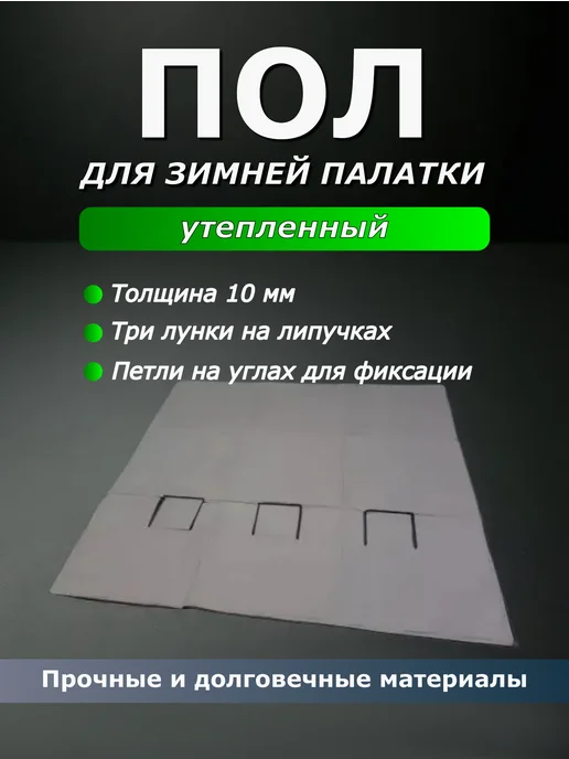 Пол для зимней палатки утеплённый 240х240 см, 200x200 см, фото 2