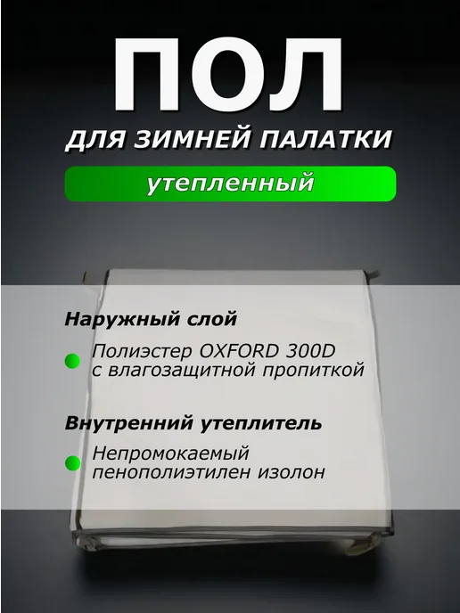 Пол для зимней палатки утеплённый 240х240 см, 200x200 см, фото 3