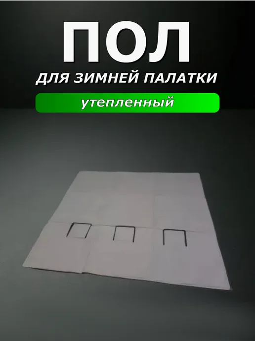 Пол для зимней палатки утеплённый 240х240 см, 200x200 см, фото 4