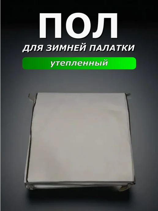 Пол для зимней палатки утеплённый 240х240 см, 200x200 см, фото 5