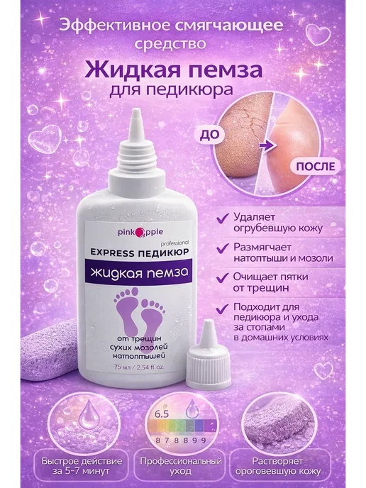 Жидкая пемза Pink Apple Express Педикюр, розовый