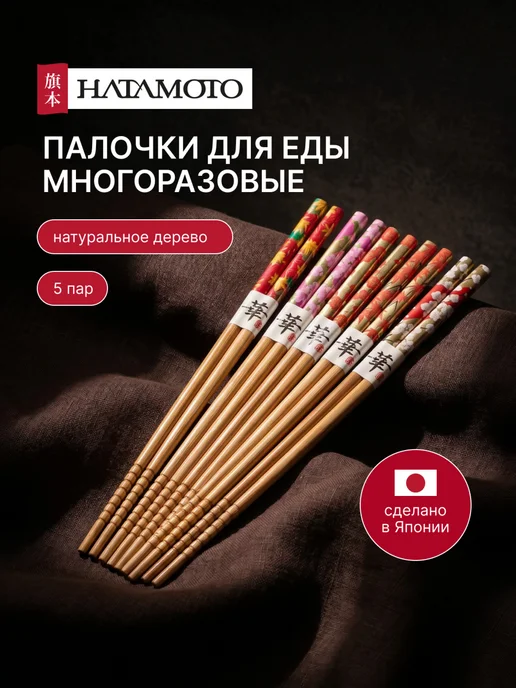 Hatamoto Деревянные палочки для еды (M-02), 5 пар, Япония, M-02