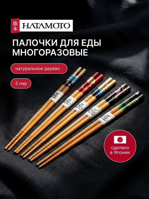 Hatamoto Деревянные палочки для еды (M-02), 5 пар, Япония, M-03