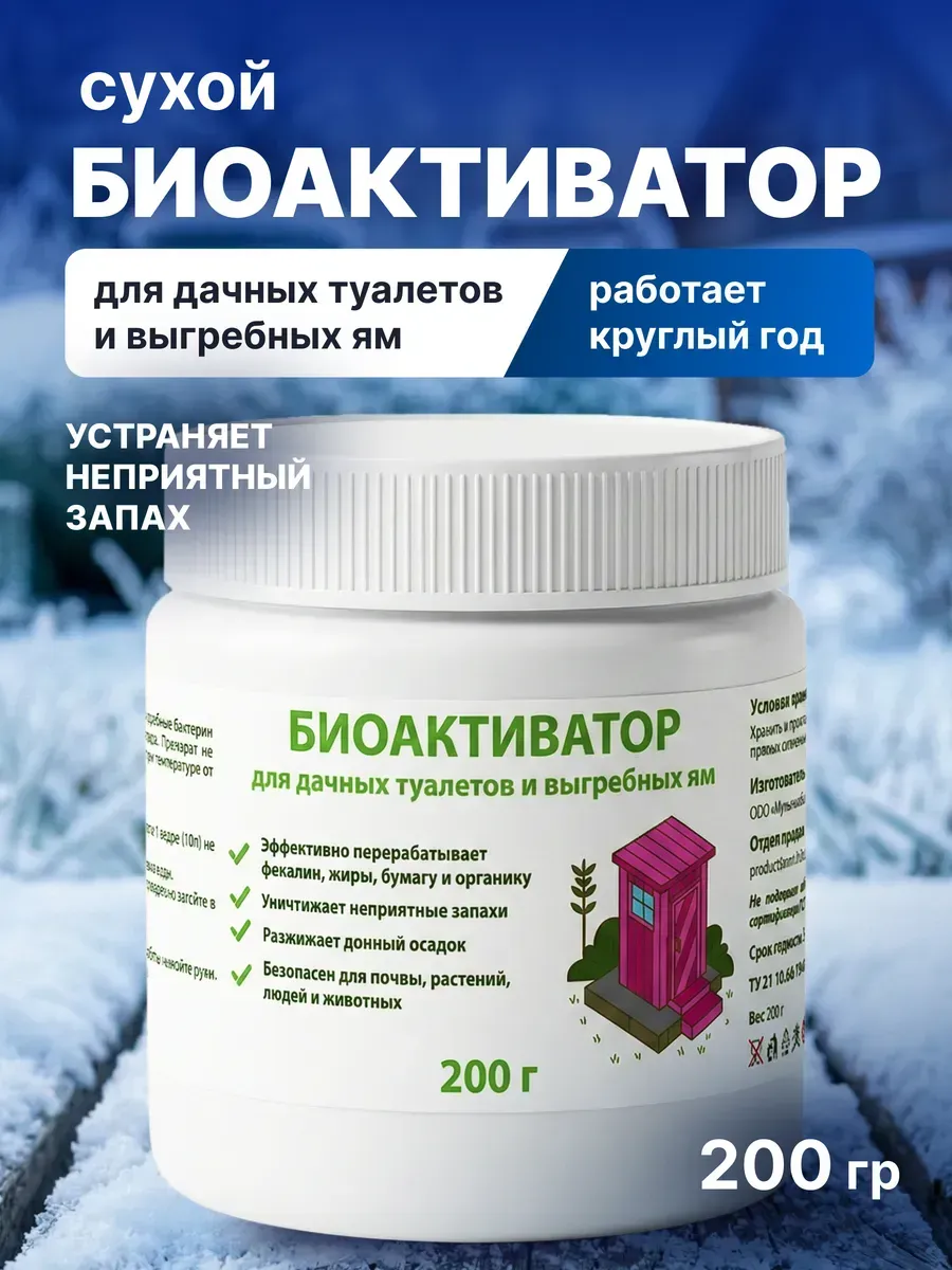 Бактерии для септика и выгребных яма уличного туалета, 200 г