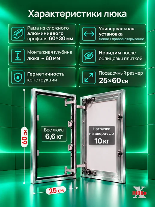 X-LUKI Люк ревизионный под плитку 25*50 см Визит-М сантехнический, 25x60 см, фото 2