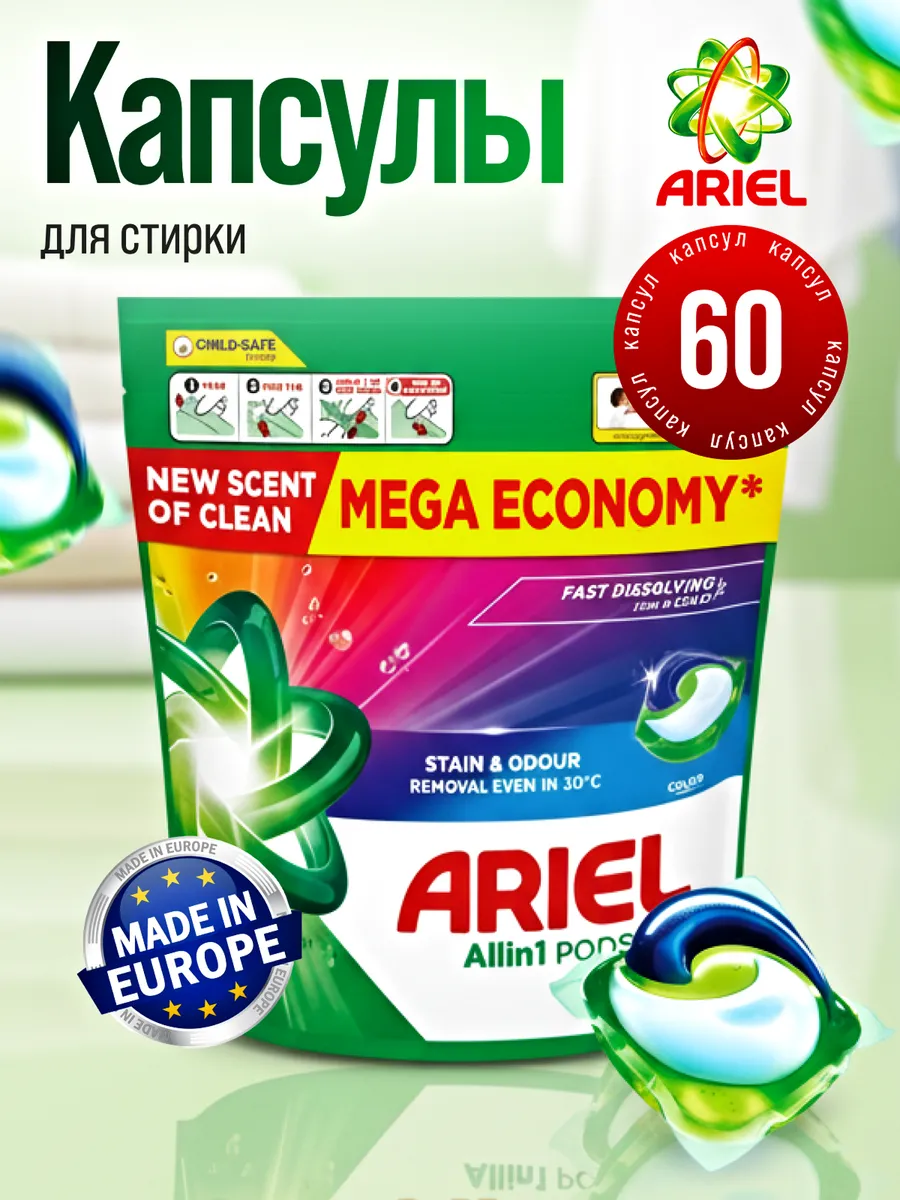 Капсулы для стирки цветного белья 60 шт