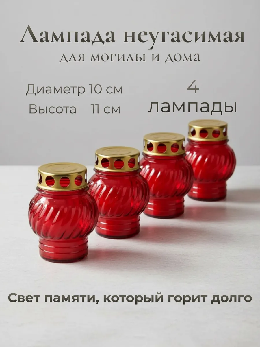 Лампада неугасимая, поминальная красные 4 шт