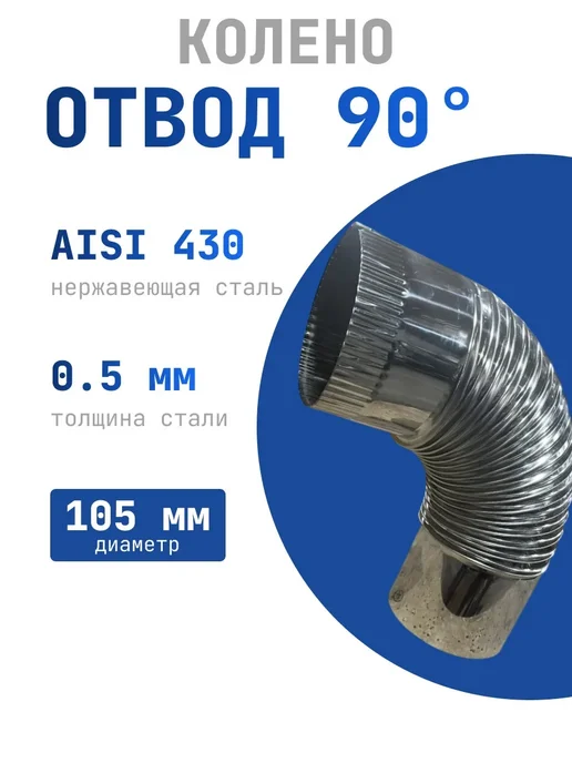 Отвод 90*, 105, AISI 430 0,5мм, вариант