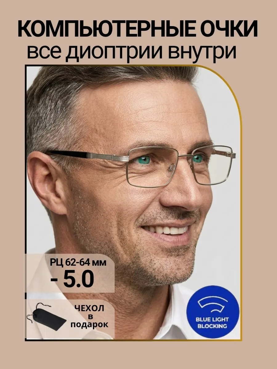 Очки для зрения мужские прямоугольные компьютерные