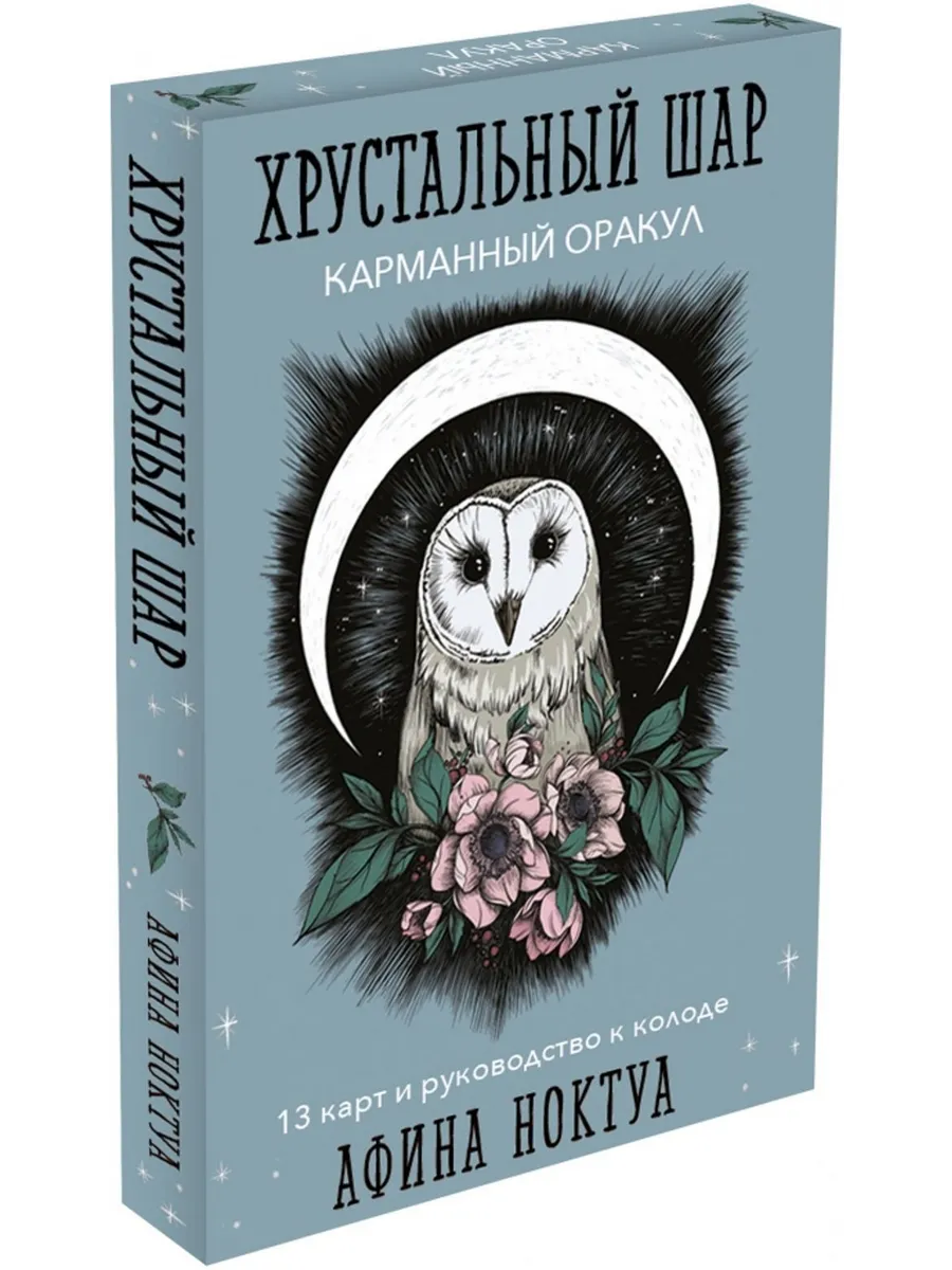 Хрустальный шар. Карманный оракул. 13 карт и руководство