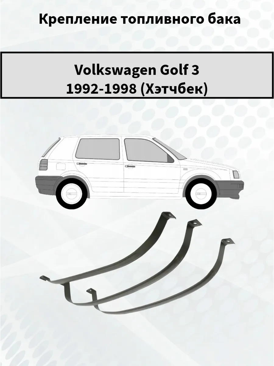 Крепление топливного бака Volkswagen Golf 3