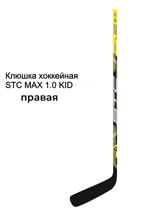 Клюшка STC MAX 1.0 KID Правая, черный