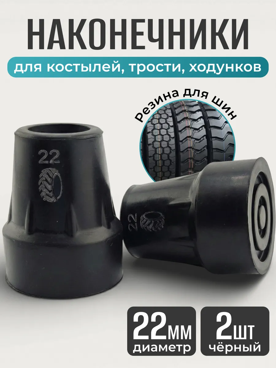 Наконечники для костылей насадка на трость и ходунки 22 мм