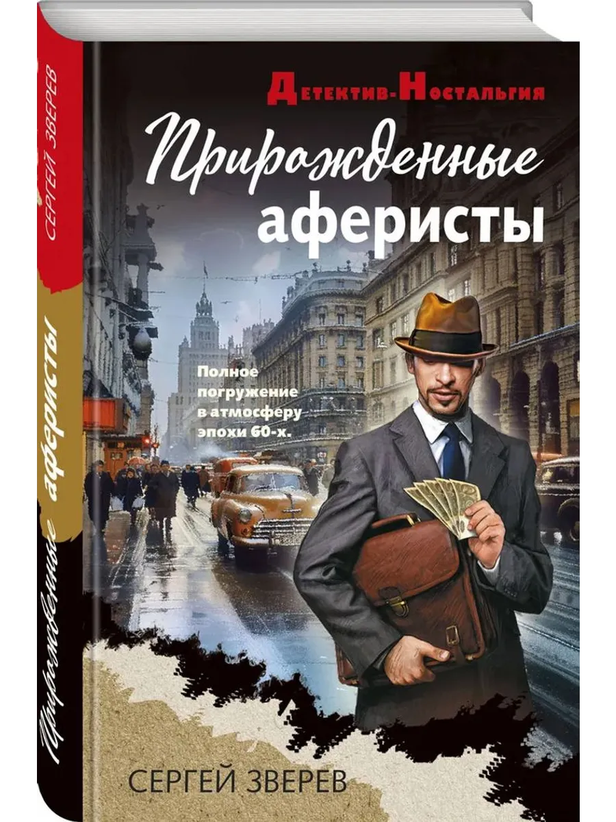 Прирожденные аферисты