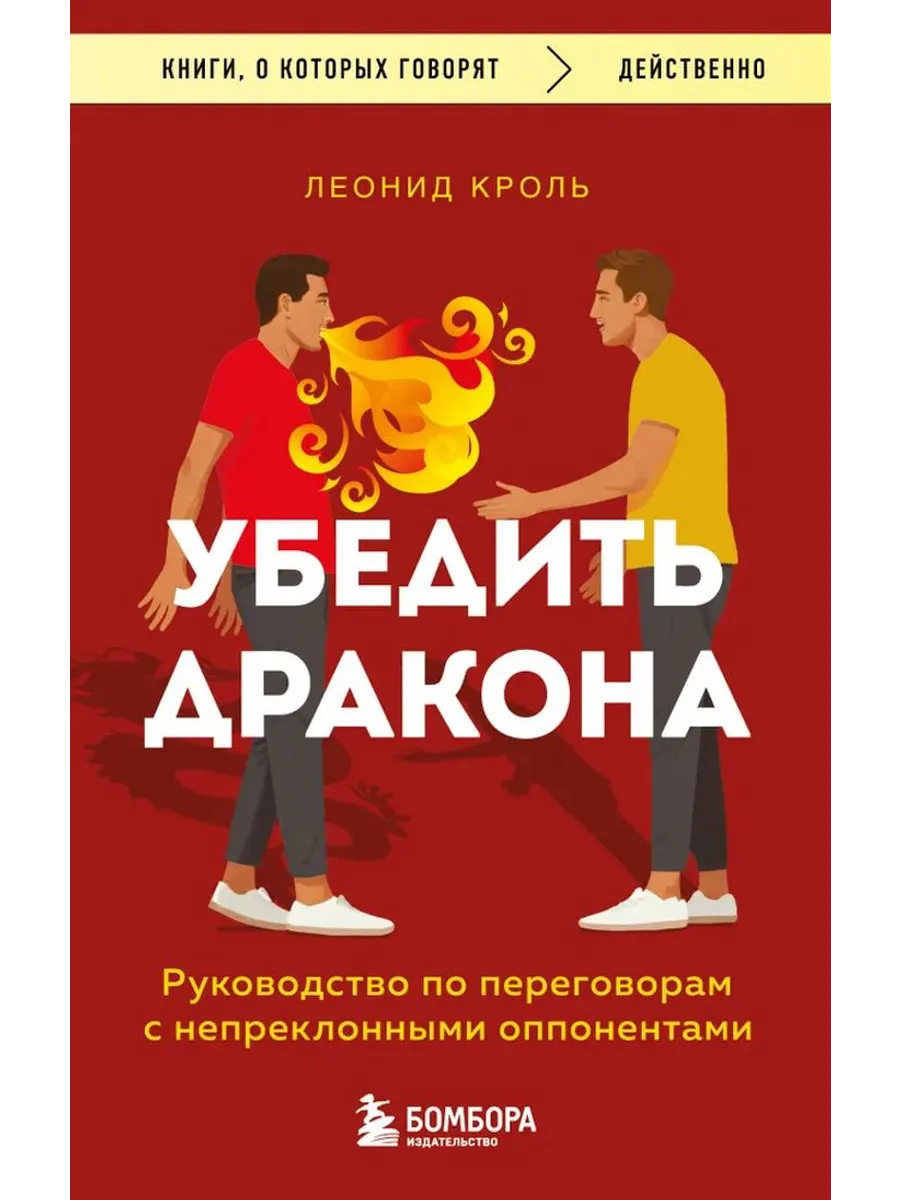 Убедить дракона