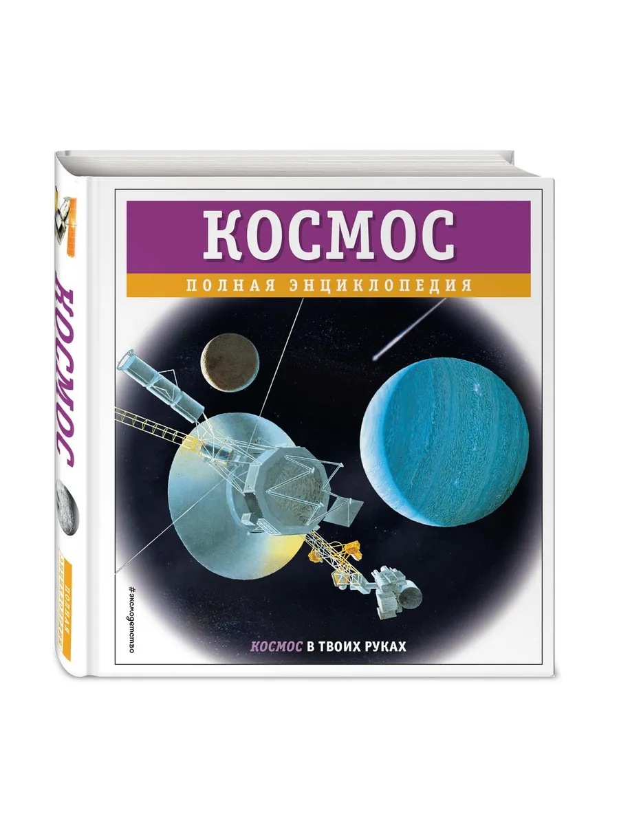Космос. Полная энциклопедия