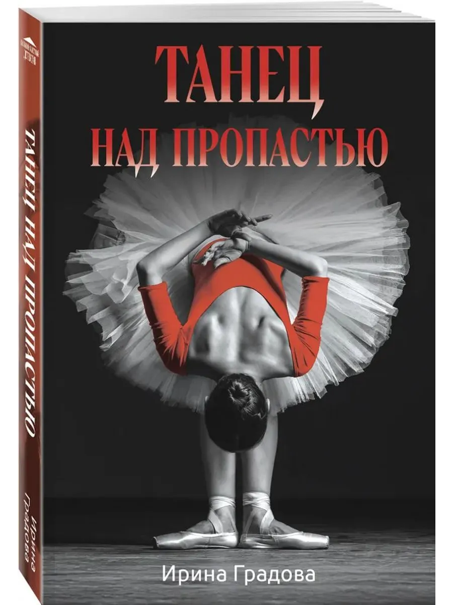Танец над пропастью