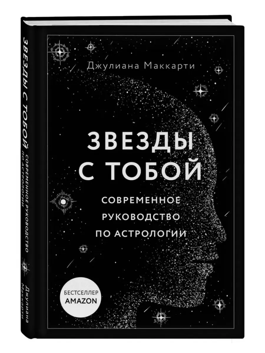 Звезды с тобой. Современное руководство по астрологии