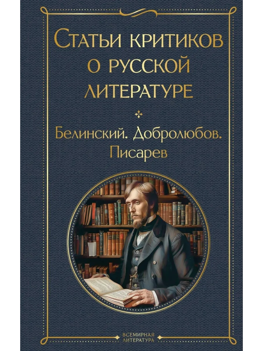 Статьи критиков о русской литературе
