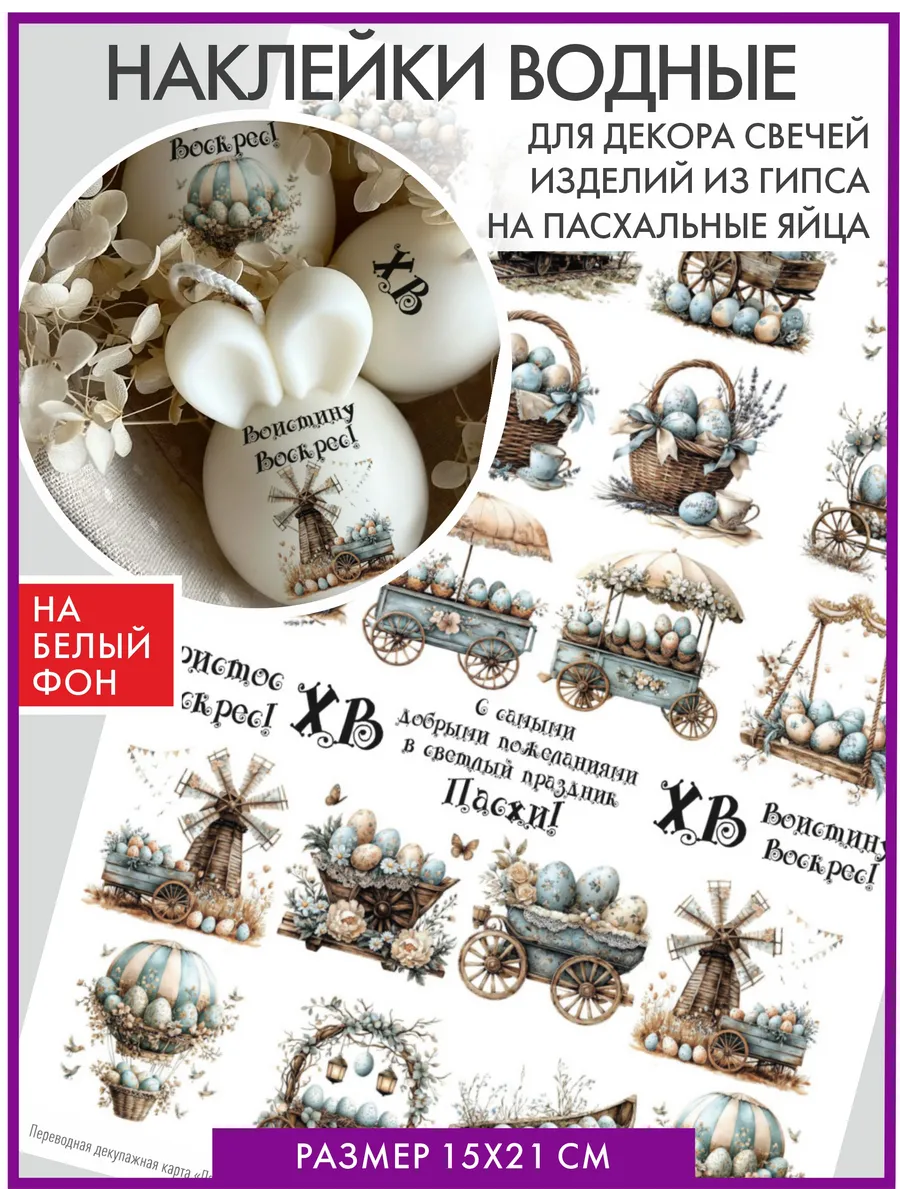 Наклейки пасхальные для яиц переводные