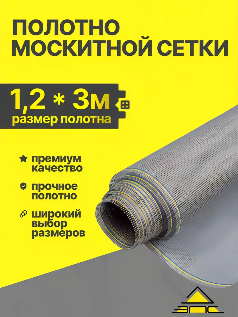 Сетка антимоскитная (полотно) ширина 1,2 м длина 3м