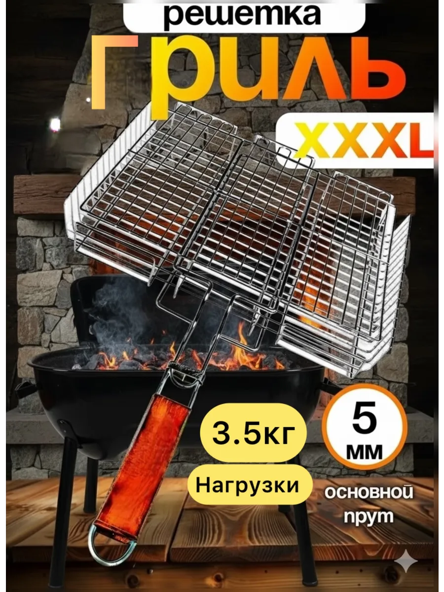 Решетка для гриля и шашлыка XXXL Барбекю