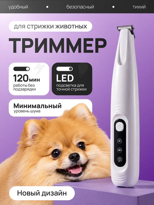 ProPetStoreez Машинка триммер для стрижки шерсти собак и кошек бесшумный, белый