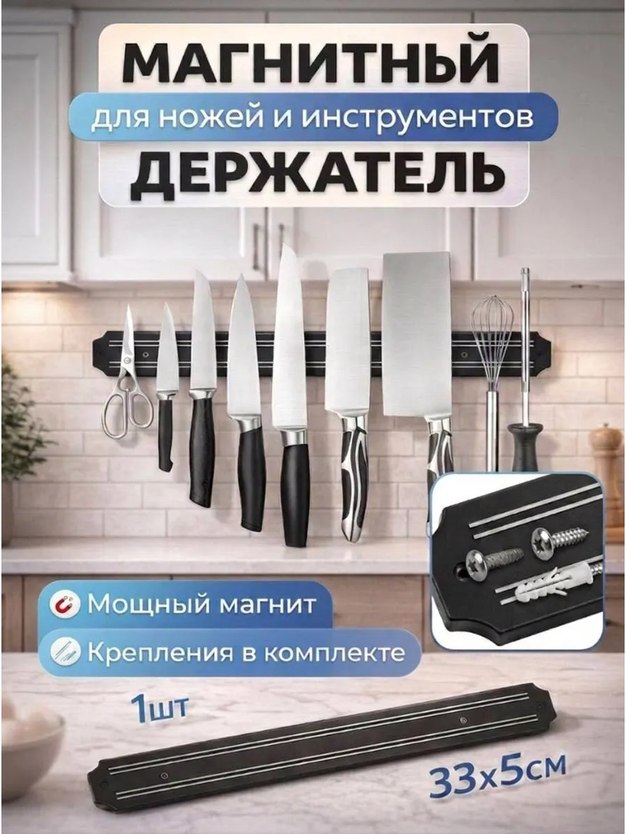 Магнитный держатель для ножей на стену без сверления