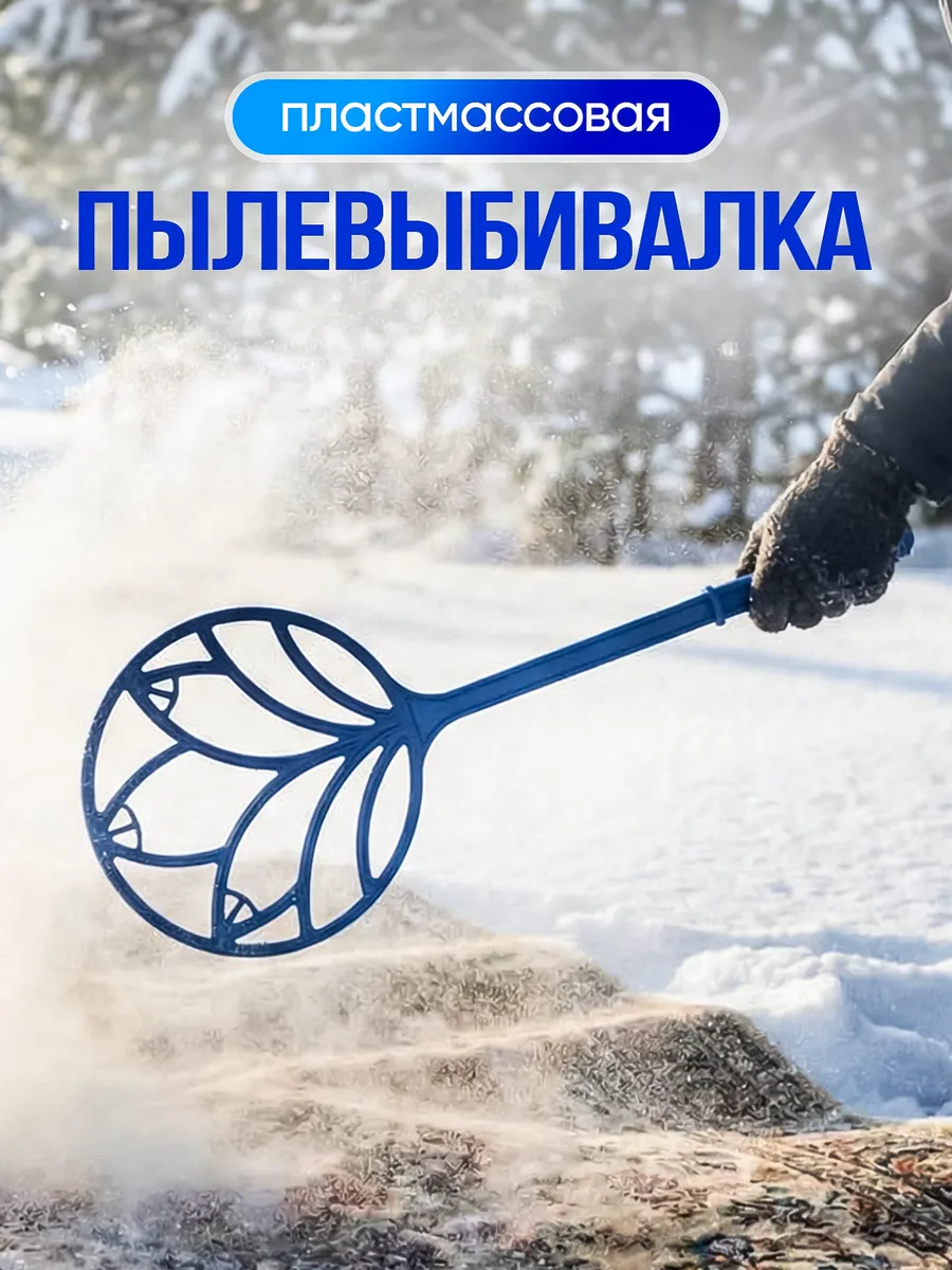 Пылевыбивалка пластмассовая для ковров, выбивалка