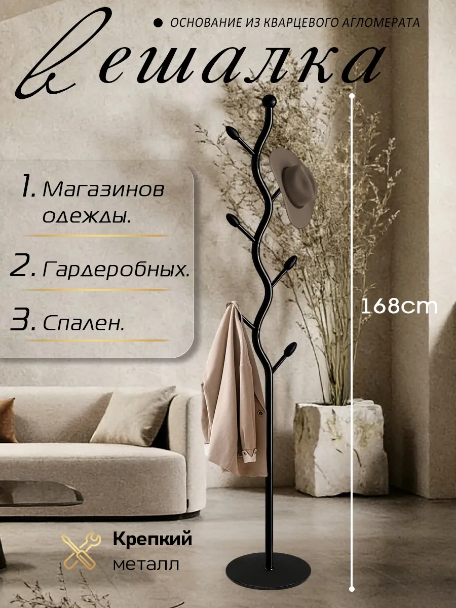 Вешалка напольная для одежды металлическая 168см в прихожую