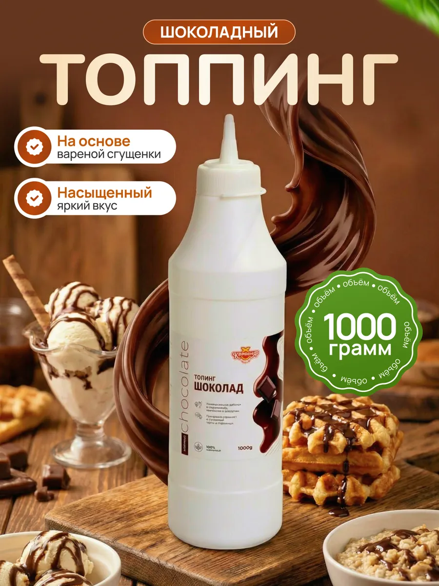 Топпинг Шоколадный для мороженого и десертов кофе 1кг