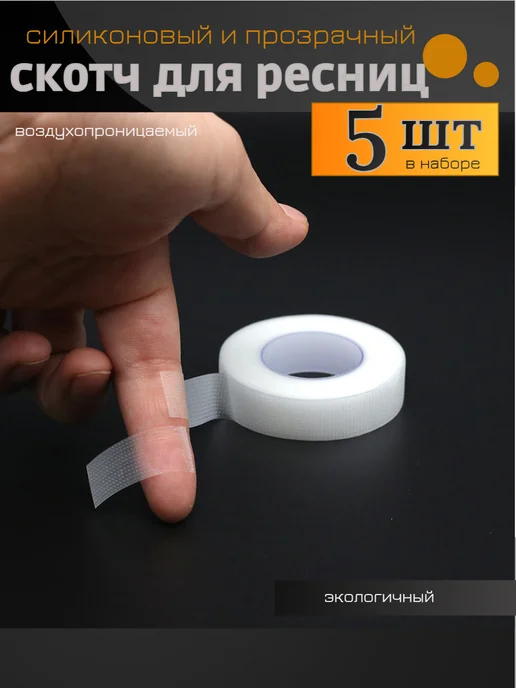 NOGOTKI Скотч для наращивания ресниц силиконовый перфорированный, вариант