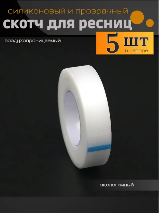 NOGOTKI Скотч для наращивания ресниц силиконовый перфорированный, вариант, фото 4