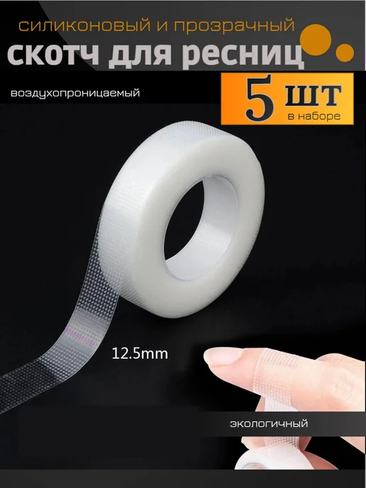 NOGOTKI Скотч для наращивания ресниц силиконовый перфорированный, вариант, фото 7