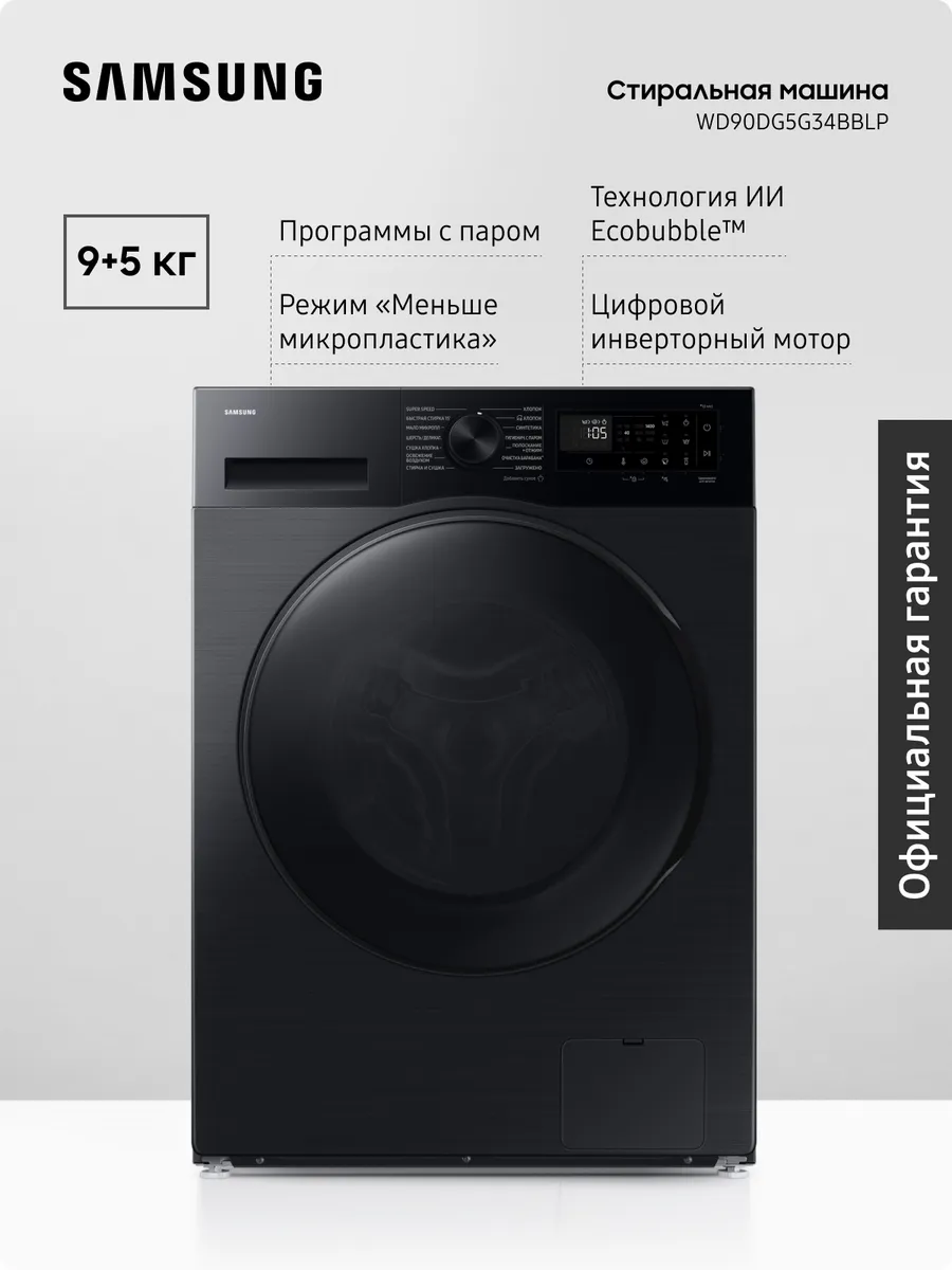 Samsung Стиральная машина с сушкой WD90DG5G34BВLP 9+5 кг, черный
