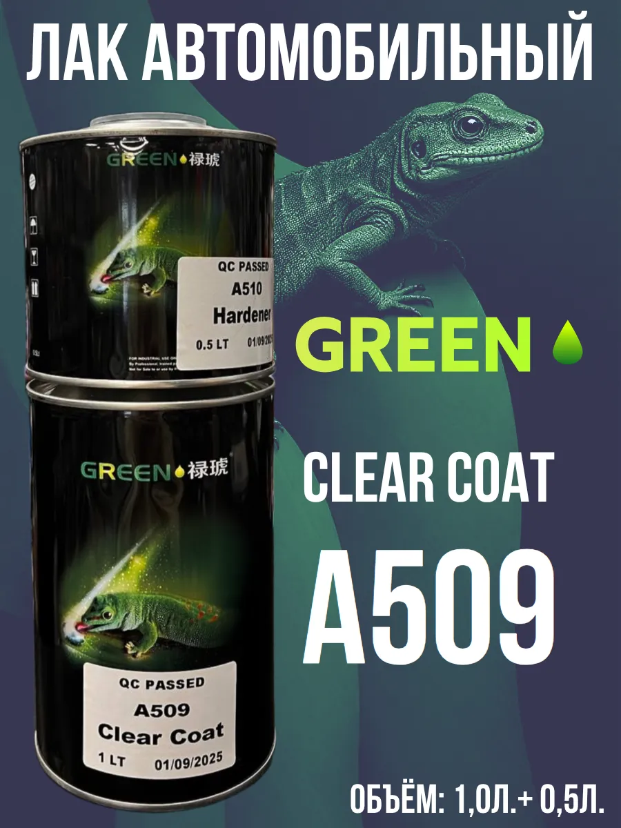 GREEN Лак A509 1л + FAST hardener A510 0.5л (комплект)
